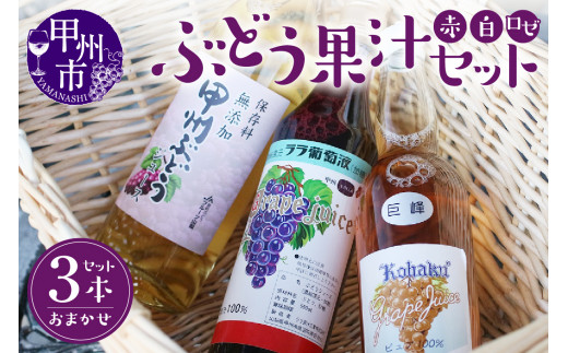 ぶどう果汁セット B-710山梨県甲州市16000お茶・飲料果汁・野菜飲料