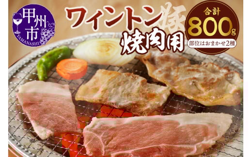 ワイントン焼肉800g A-210 【豚肉 焼き肉用 もも バラ 肩ロース ロース】山梨県甲州市9000肉豚肉