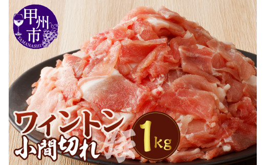 ワイントン小間切れ肉1.0kg A-212【豚肉 小間切れ こま切れ】山梨県甲州市9000肉豚肉
