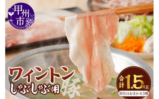 ワイントンしゃぶしゃぶ肉1.5kg B-251【豚肉 しゃぶしゃぶ用 もも バラ ロース 肩】山梨県甲州市13000肉豚肉