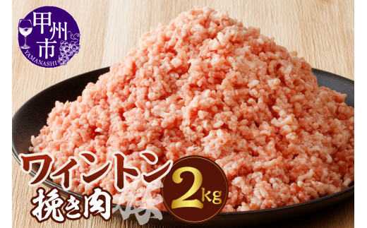ワイントン挽き肉2.0kg B-253 【豚肉 挽き肉 挽肉 ひき肉】山梨県甲州市13000肉豚肉