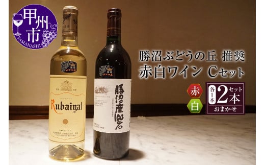勝沼ぶどうの丘推奨 赤白ワイン(各1本)Cセット B2-616【ワイン 赤ワイン 白ワイン 甲州市 山梨県】山梨県甲州市20000酒・アルコールワイン