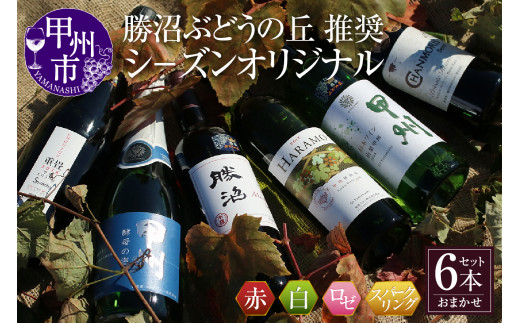 勝沼ぶどうの丘推奨ワイン シ−ズンオリジナル6本セット F-605【ワイン 赤ワイン 白ワイン ロゼワイン スパークリングワイン 甲州市 山梨県】山梨県甲州市60000酒・アルコールワイン