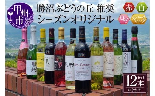 勝沼ぶどうの丘推奨ワイン シ−ズンオリジナル12本セット G-602【ワイン 白ワイン 赤ワイン ロゼワイン スパークリングワイン 甲州市 山梨県】山梨県甲州市100000酒・アルコールワイン