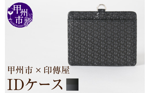 甲州市×印傳屋 IDケース(黒革×黒漆)C5-1201山梨県甲州市25000衣類・装飾品・工芸品その他 装飾品・工芸品