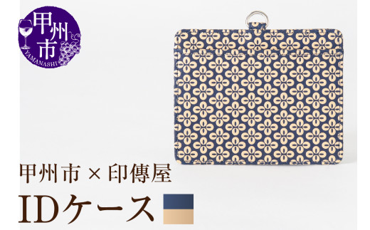甲州市×印傳屋 IDケース(紺革×白漆)C5-1205山梨県甲州市25000衣類・装飾品・工芸品その他 装飾品・工芸品