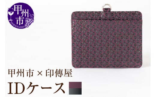 甲州市×印傳屋 IDケース(紫革×黒漆)C5-1206山梨県甲州市25000衣類・装飾品・工芸品その他 装飾品・工芸品