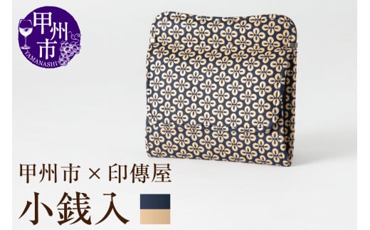 甲州市×印傳屋 小銭入(紺革×白漆)C5-1214山梨県甲州市27000衣類・装飾品・工芸品その他 装飾品・工芸品
