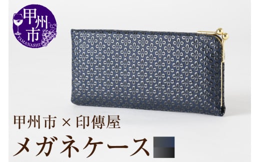 甲州市×印傳屋 メガネケースL(紺革×黒漆)D-1204山梨県甲州市30000衣類・装飾品・工芸品その他 装飾品・工芸品