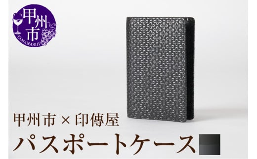 甲州市×印傳屋パスポートケース(黒革×黒漆)D5-1201山梨県甲州市35000衣類・装飾品・工芸品その他 装飾品・工芸品