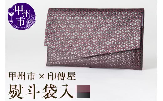 甲州市×印傳屋 熨斗袋入(紫革×黒漆)E-1206山梨県甲州市40000衣類・装飾品・工芸品その他 装飾品・工芸品