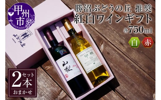 勝沼ぶどうの丘推奨・紅白ギフトセット C-657【ワイン 白ワイン 赤ワイン 甲州市 山梨県】山梨県甲州市24000酒・アルコールワイン