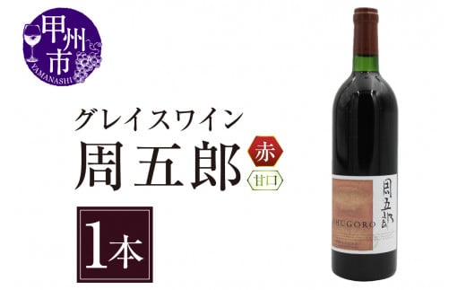 グレイスワイン周五郎(甘口)(BO)B2-628山梨県甲州市17000酒・アルコールワイン