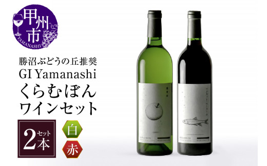勝沼ぶどうの丘推奨GI Yamanashi くらむぼん赤白ワインCセット C-664 【ワイン くらむぼんワイン 赤ワイン 白ワイン 甲州市 山梨県】山梨県甲州市22000酒・アルコールワイン