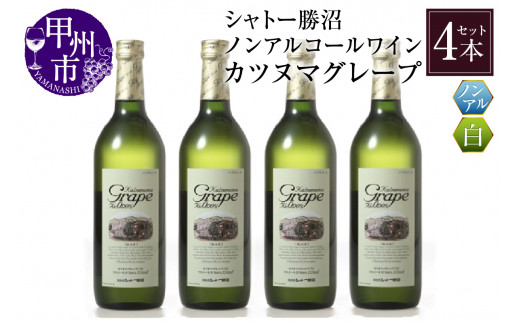 【ノンアルコールワイン】カツヌマグレープ白4本セット B2-702山梨県甲州市19000お茶・飲料果汁・野菜飲料