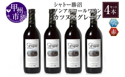 【ノンアルコールワイン】カツヌマグレープ赤4本セット B2-703山梨県甲州市19000お茶・飲料果汁・野菜飲料