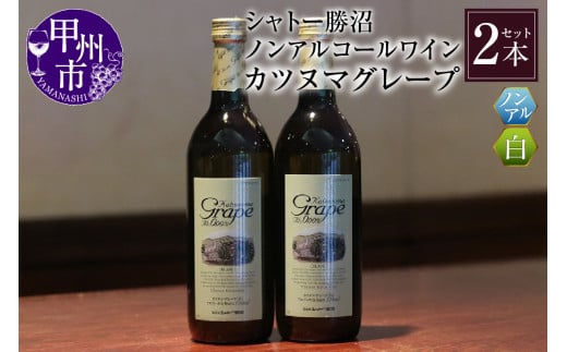 【ノンアルコールワイン】カツヌマグレープ白2本セット B-713山梨県甲州市12000お茶・飲料果汁・野菜飲料