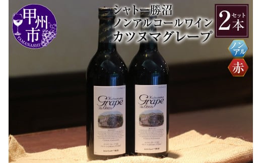 【ノンアルコールワイン】カツヌマグレープ赤2本セット B-714山梨県甲州市12000お茶・飲料果汁・野菜飲料