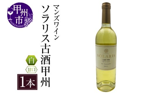 ソラリス 古酒甲州(白ワイン・甘口) (KBO)C-665 【ワイン 白ワイン 甲州市 山梨県】山梨県甲州市31000酒・アルコールワイン