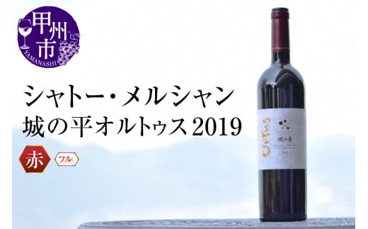 シャトー・メルシャン城の平オルトゥス2019(KBO)J5-601 【 ワイン 赤ワイン 甲州市 山梨県 】山梨県甲州市83000酒・アルコールワイン
