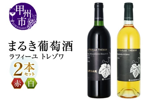 まるき葡萄酒 ラフィーユ トレゾワ 赤白2本セット(MG)C5-660 【ワイン 白ワイン 赤ワイン 甲州市 山梨県】山梨県甲州市29000酒・アルコールワイン