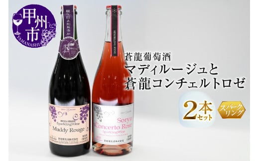 スパークリングワイン マディルージュと蒼龍コンチェルトロゼ2本セット(MG)B2-667山梨県甲州市18000酒・アルコールワイン