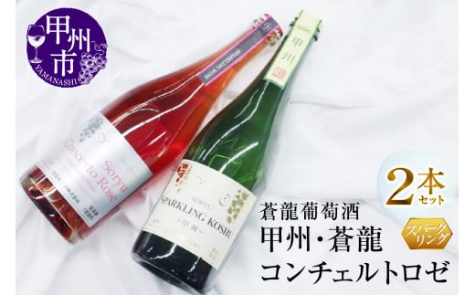 スパークリングワイン 甲州・蒼龍コンチェルトロゼ2本セット(MG)B2-668山梨県甲州市18000酒・アルコールワイン