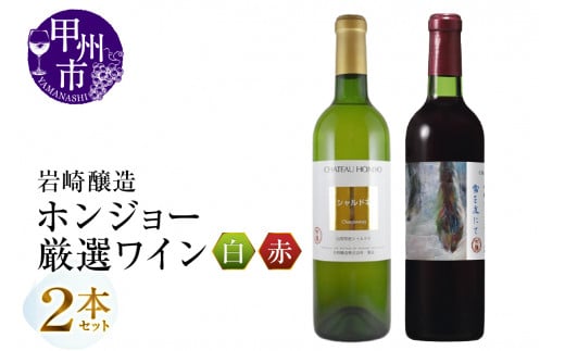 ホンジョーワイン厳選赤白ワイン2本セット(MG)C-681山梨県甲州市26000酒・アルコールワイン