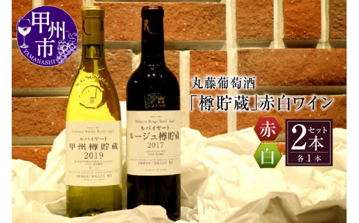 丸藤葡萄酒「樽貯蔵」赤白ワインセット C-675山梨県甲州市26000酒・アルコールワイン