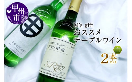 エムズギフトおススメテーブルワイン白2本セット(MG)B-695山梨県甲州市13000酒・アルコールワイン