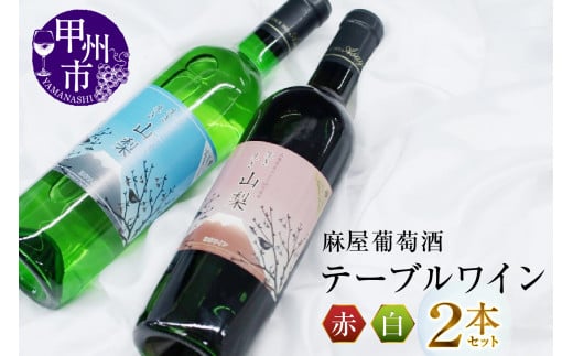 麻屋葡萄酒テーブルワイン赤白2本セット(MG) B-696 【ワイン 麻屋葡萄酒 赤ワイン 白ワイン 甲州市 山梨県】山梨県甲州市13000酒・アルコールワイン