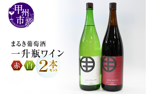 まるき葡萄酒一升瓶ワイン赤白2本セット(MG) C-682 【ワイン まるき葡萄酒 赤ワイン 白ワイン 甲州市 山梨県】山梨県甲州市24000酒・アルコールワイン