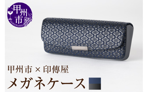 甲州市×印傳屋 H(ハード)メガネケース(紺革×黒漆)C5-1215山梨県甲州市29000衣類・装飾品・工芸品その他 装飾品・工芸品