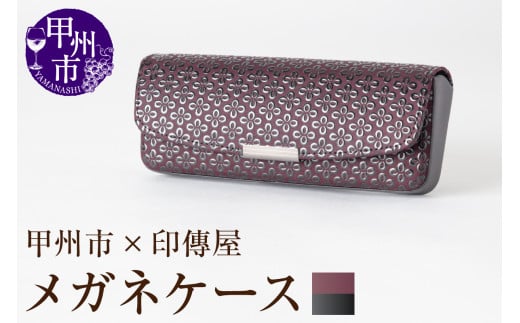甲州市×印傳屋 H(ハード)メガネケース(紫革×黒漆)C5-1217山梨県甲州市29000衣類・装飾品・工芸品その他 装飾品・工芸品