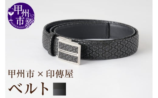 甲州市×印傳屋 ベルト105cm(黒革×黒漆)H-1202山梨県甲州市63000衣類・装飾品・工芸品その他 装飾品・工芸品