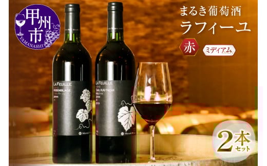 まるき葡萄酒ラフィーユ赤ワイン2本セット(MG)C-683山梨県甲州市24000酒・アルコールワイン