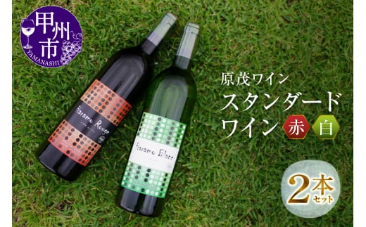 原茂ワインのスタンダードワイン赤白2本セット(MG) B12-652山梨県甲州市15000酒・アルコールワイン