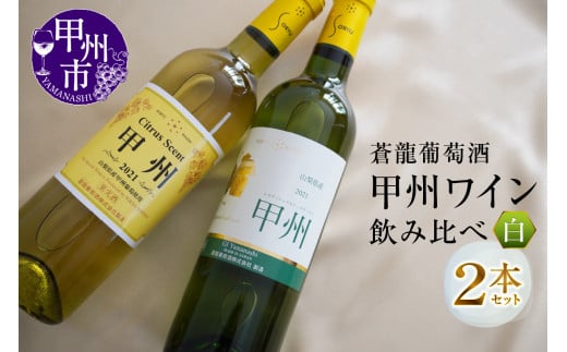 蒼龍葡萄酒『甲州ワイン』飲み比べ白ワイン2本セット(MG) B12-653 【ワイン 蒼龍葡萄酒 白ワイン 甲州市 山梨県】山梨県甲州市15000酒・アルコールワイン