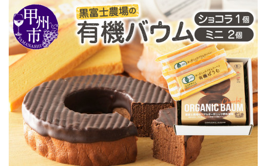 有機バウムショコラ&有機バウムミニ2個入りセット B12-501【バウムクーヘン 卵 たまご オーガニック 焼き菓子】山梨県甲州市14000菓子・スイーツ焼き菓子