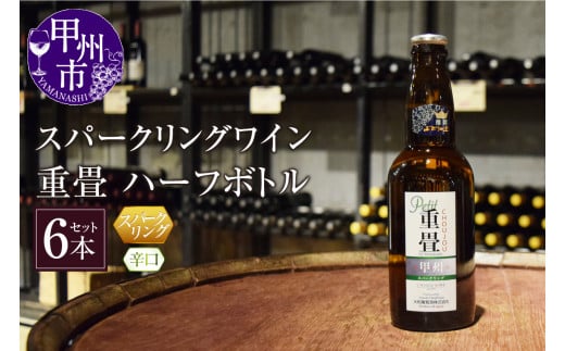 スパークリングワイン「重畳」(白・辛口)ハーフボトル6本セット C-679 【ワイン 大和葡萄酒 スパークリングワイン 甲州市 山梨県】山梨県甲州市26000酒・アルコールワイン