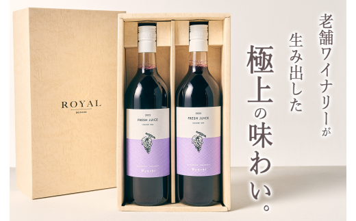 甲州市産 100%フレッシュブドウジュース “コンコード” 2本(BNC)B13-486山梨県甲州市16000お茶・飲料果汁・野菜飲料