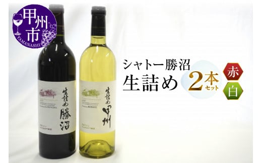 シャトー勝沼『生詰め』赤白ワイン2本セット(MG)B2-681山梨県甲州市18000酒・アルコールワイン