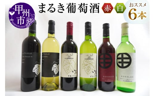 エムズギフトが贈る『まるき葡萄酒おススメ6本セット』(MG)E-622 【ワイン まるき葡萄酒 白ワイン 赤ワイン 甲州市 山梨県】山梨県甲州市48000酒・アルコールワイン