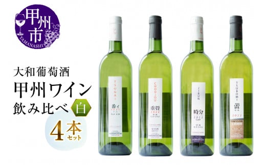 大和葡萄酒が贈る甲州ワイン飲み比べ4本セット(MG)C8-650山梨県甲州市35000酒・アルコールワイン