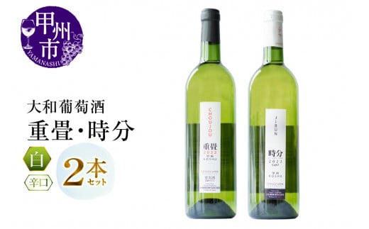 大和葡萄酒が贈る『重畳』『時分』甲州ワイン飲み比べ2本セット(MG)B15-692山梨県甲州市18000酒・アルコールワイン