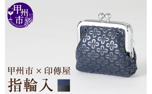 甲州市×印傳屋 H指輪入(紺革×黒漆)B-1220山梨県甲州市10000衣類・装飾品・工芸品その他 装飾品・工芸品