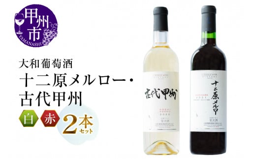 大和葡萄酒が贈る『十二原メルロー』『古代甲州』赤白ワイン2本セット(MG)B16-651山梨県甲州市20000酒・アルコールワイン