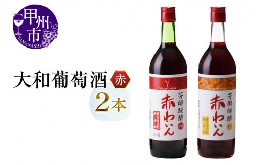 大和葡萄酒が贈る酸化防止剤無添加赤ワイン2本セット(MG)B-698山梨県甲州市12000酒・アルコールワイン