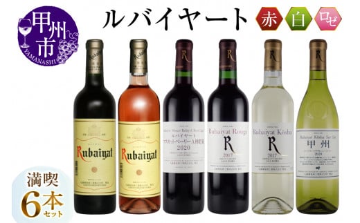 ルバイヤート満喫6本セット(MG)D8-620 【ワイン ルバイヤート 丸藤葡萄酒 ロゼ 赤ワイン 白ワイン 甲州市 山梨県】山梨県甲州市45000酒・アルコールワイン