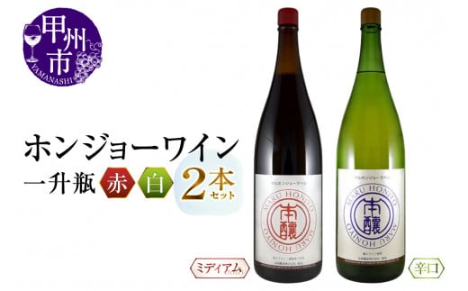 ホンジョーワイン一升瓶赤白2本セット (MG) B15-734山梨県甲州市18000酒・アルコールワイン